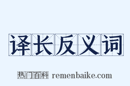 译长反义词是什么意思的图片
